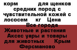 корм pro plan для щенков средних пород с чувствительной кожей с лососем 12 кг › Цена ­ 2 920 - Все города Животные и растения » Аксесcуары и товары для животных   . Крым,Ферсманово